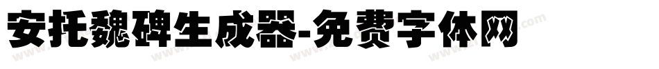 安托魏碑生成器字体转换