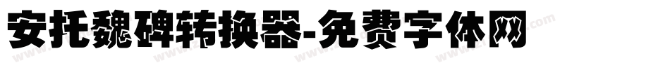 安托魏碑转换器字体转换