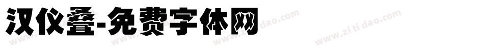 汉仪叠字体转换