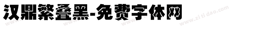 汉鼎繁叠黑字体转换