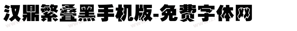 汉鼎繁叠黑手机版字体转换