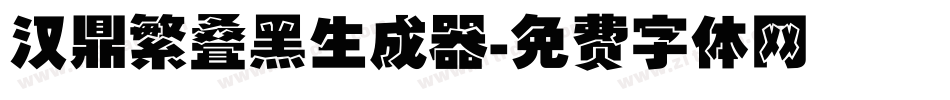 汉鼎繁叠黑生成器字体转换