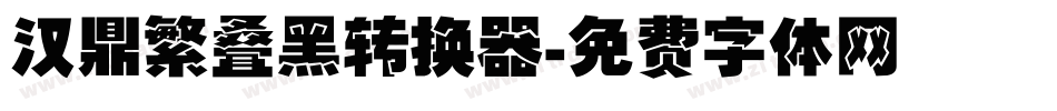 汉鼎繁叠黑转换器字体转换