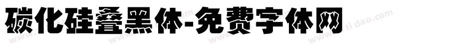 碳化硅叠黑体字体转换
