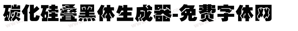 碳化硅叠黑体生成器字体转换
