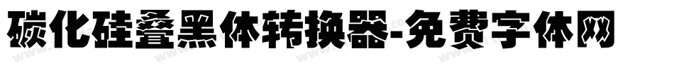 碳化硅叠黑体转换器字体转换