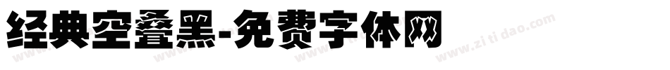 经典空叠黑字体转换
