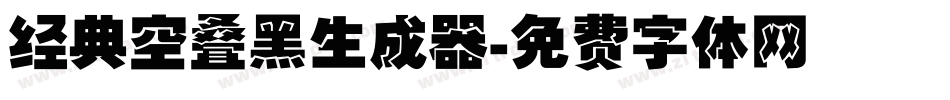 经典空叠黑生成器字体转换
