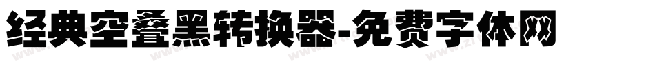 经典空叠黑转换器字体转换