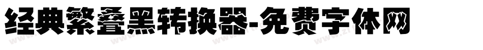 经典繁叠黑转换器字体转换