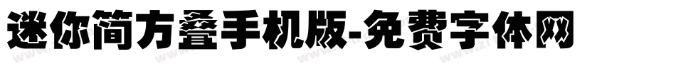 迷你简方叠手机版字体转换