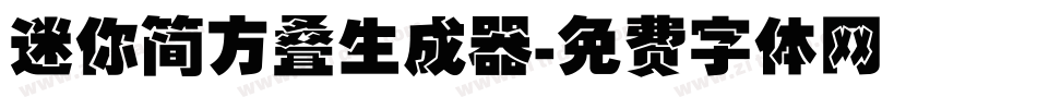 迷你简方叠生成器字体转换