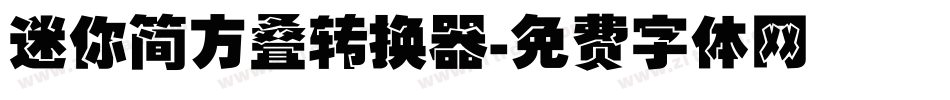 迷你简方叠转换器字体转换