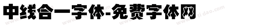 中线合一字体字体转换