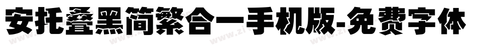 安托叠黑简繁合一手机版字体转换