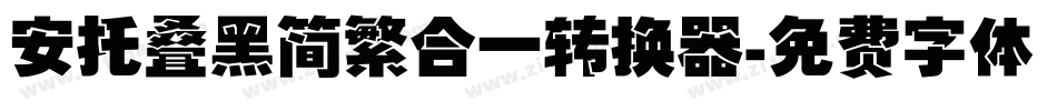 安托叠黑简繁合一转换器字体转换