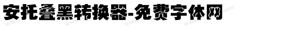 安托叠黑转换器字体转换