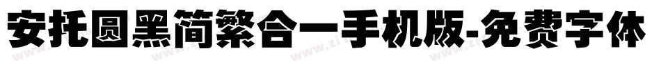 安托圆黑简繁合一手机版字体转换