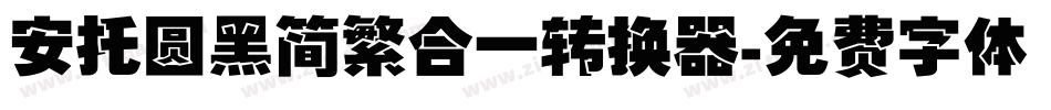 安托圆黑简繁合一转换器字体转换