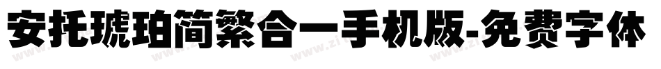 安托琥珀简繁合一手机版字体转换