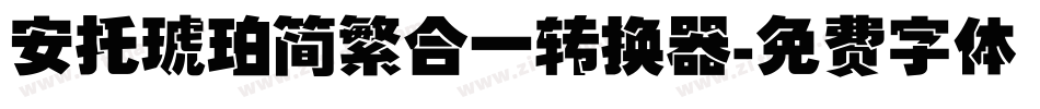 安托琥珀简繁合一转换器字体转换