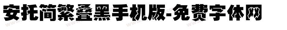 安托简繁叠黑手机版字体转换