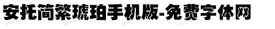 安托简繁琥珀手机版字体转换
