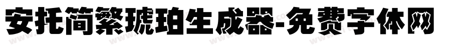 安托简繁琥珀生成器字体转换