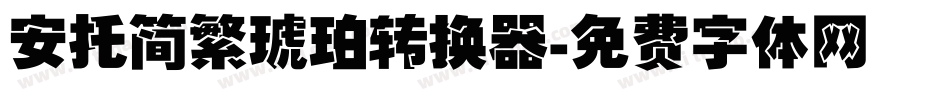 安托简繁琥珀转换器字体转换