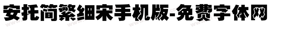 安托简繁细宋手机版字体转换