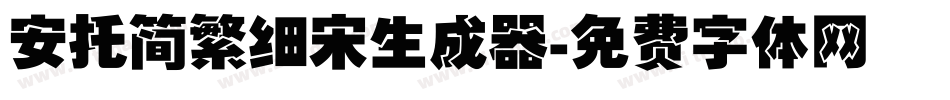 安托简繁细宋生成器字体转换