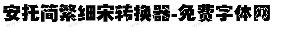 安托简繁细宋转换器字体转换