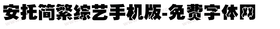 安托简繁综艺手机版字体转换