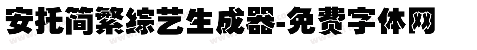 安托简繁综艺生成器字体转换