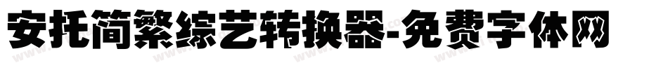 安托简繁综艺转换器字体转换