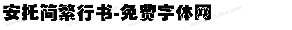 安托简繁行书字体转换