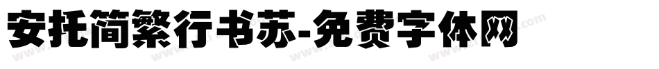 安托简繁行书苏字体转换