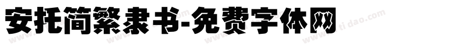 安托简繁隶书字体转换