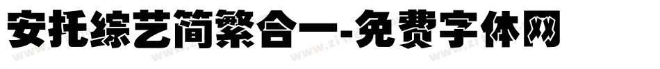 安托综艺简繁合一字体转换