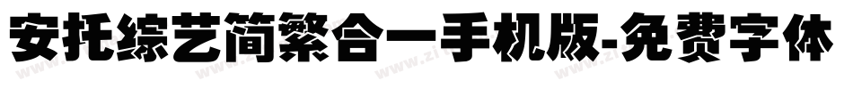 安托综艺简繁合一手机版字体转换