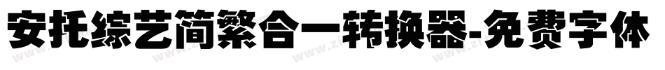 安托综艺简繁合一转换器字体转换