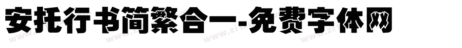 安托行书简繁合一字体转换