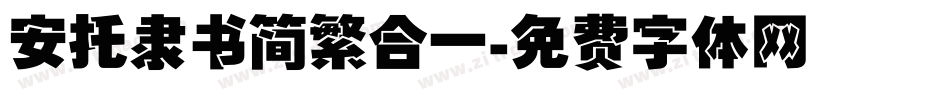 安托隶书简繁合一字体转换