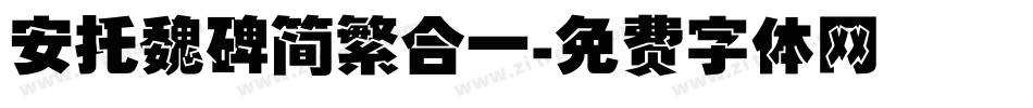安托魏碑简繁合一字体转换