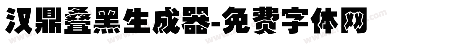汉鼎叠黑生成器字体转换