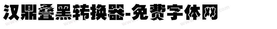 汉鼎叠黑转换器字体转换