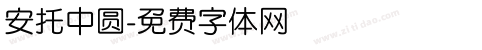 安托中圆字体转换