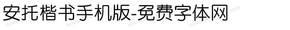 安托楷书手机版字体转换
