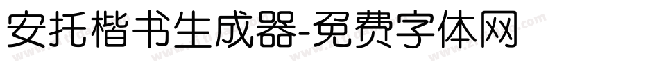 安托楷书生成器字体转换