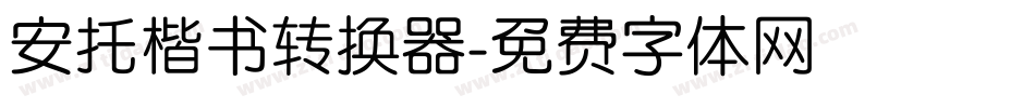 安托楷书转换器字体转换